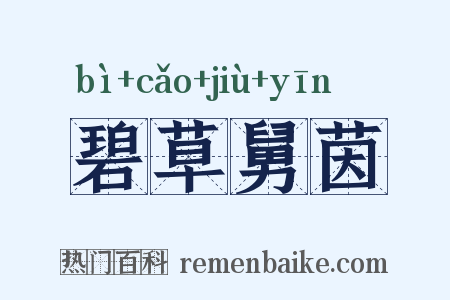 碧草舅茵是什么意思的图片